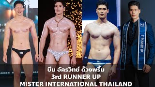 Download Lagu บีม อัครวิทย์ ด้วงพริ้ม | 3rd RUNNER UP | Mister International Thailand 2025 | VDO BY POPPORY MP3 Download Lagu บีม อัครวิทย์ ด้วงพริ้ม | 3rd RUNNER UP | Mister International Thailand 2025 | VDO BY POPPORY MP3