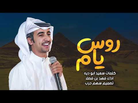 روس يام كلمات سعيد ابو ديه اداء فهد بن فصلا 2021