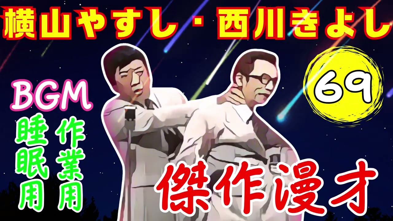 横山やすし・西川きよし Vol.69【睡眠用・作業用・ドライブ・高音質BGM聞き流し】（概要欄タイムスタンプ有り）