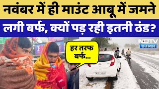 Mount Abu म Temperature शनय स भ नच, हर तरफ बरफ, कय बल Tourist? Cold Wave Rajasthan