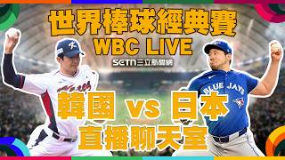 🔴LIVE 直播｜2026WBC經典賽 日韓大戰⚾！3/7 韓國🇰🇷 vs 日本🇯🇵｜台灣晉級關鍵戰！韓國保留實力抓台灣隊？週末夜看球戰情室 ⚡️ 敵人的敵人就是朋友！🧢📣🔥
