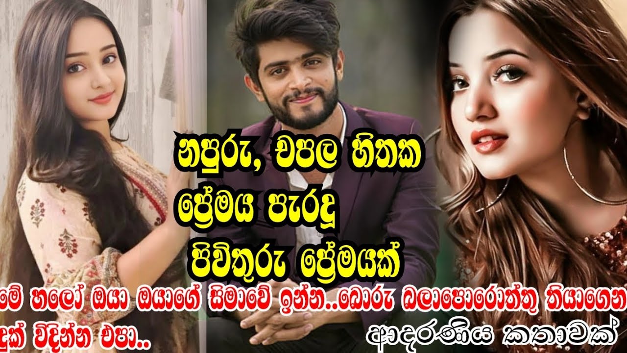 නපුරු, චපල හිතක ප්‍රේමය පැරදූ පිවිතුරු ප්‍රේමයක්🥹❤️🥰කෙටිකතා#shortstory#ketikatha#sinhalastory# 