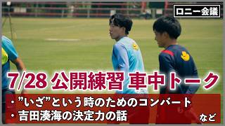 Kashima Antlers July 28th Open Practice Discussion [In-Car Talk