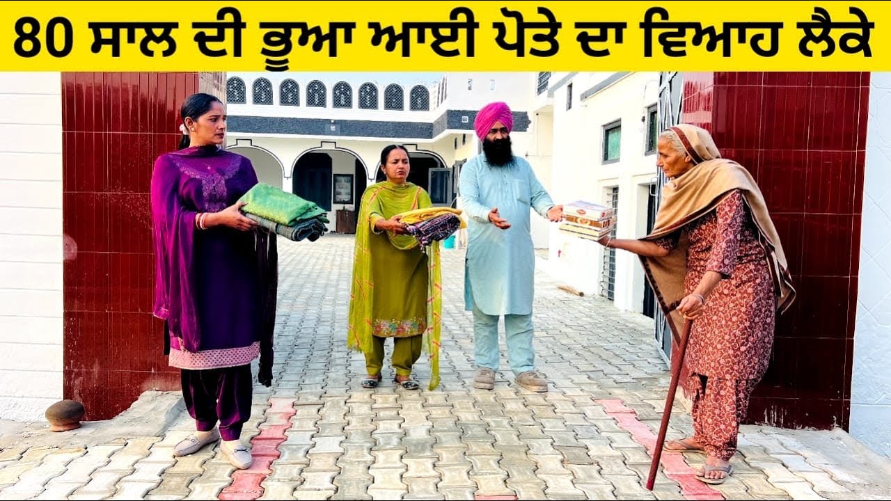 80 ਸਾਲ ਦੀ ਭੂਆ ਆਈ ਪੋਤੇ ਦਾ ਵਿਆਹ ਲੈਕੇ bhua ayi Viah laike punjabi short video #sidhufamily #bhua #viah 