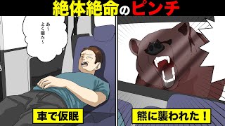 【漫画】もしも車で仮眠中に熊に襲われるとどうなるのか?