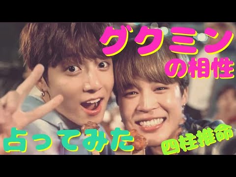 新米ArmyがBTS(防弾少年団)を四柱推命で占ってみた！～グクミンの相性編～