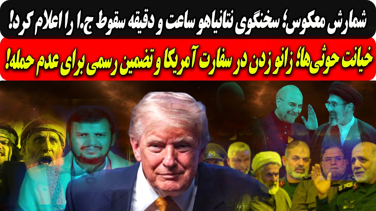 ⁣سخنگوی نتانیاهوساعت ودقیقه سقوط ج.ارااعلام کرد/خیانت حوثی‌ها؛زانو زدن درسفارت آمریکاو تضمین رسمی....