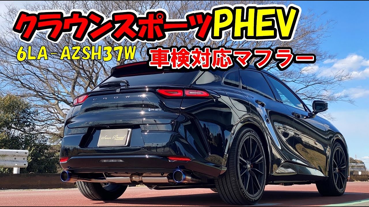 センスブランド クラウンスポーツPHEV SPORT RS マフラー レム