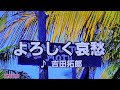 【吉田拓郎特集】 よろしく哀愁 吉田拓郎 1977 ~cover ♪AKIRA