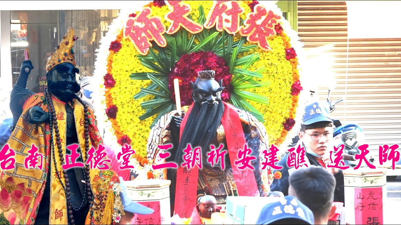 2021/01/10【天運歲次庚子年府城正德堂達摩祖師三朝金錄慶成祈安建醮恭送張府天師回鑾遶境大典】過境府城南廠尊王公壇全紀錄