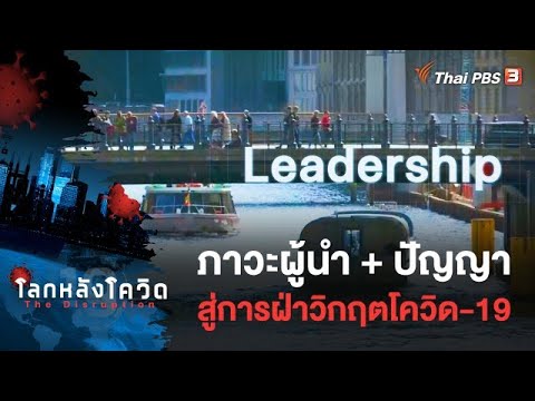 ภาวะผู้นำ + ปัญญา สู่การฝ่าวิกฤตโควิด-19 : โลกหลังโควิด The Disruption