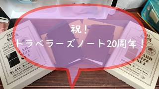 Happy 20th Anniversary to Traveler's Notebook! - YouTube