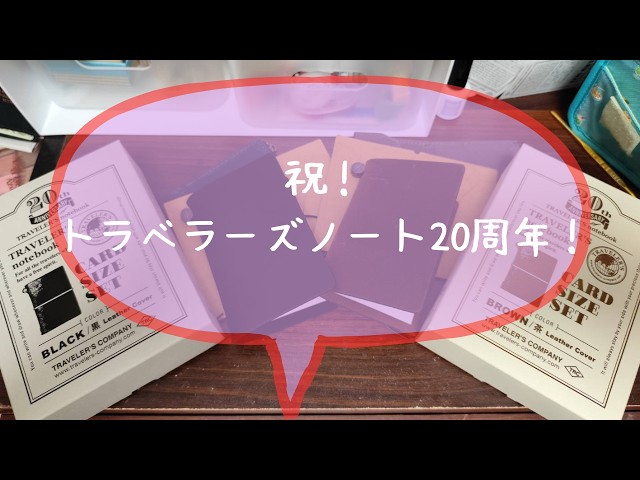 Happy 20th Anniversary to Traveler's Notebook! - YouTube