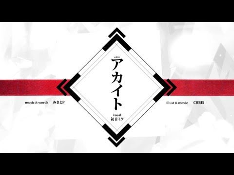 【ニコカラ】アカイト ＜on vocal＞