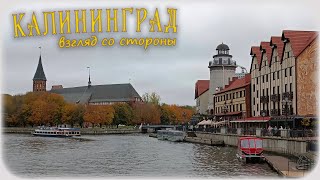 видео: Калининград. Удивительные простые вещи или взгляд со стороны. картинка: Калининград. Удивительные простые вещи или взгляд со стороны.