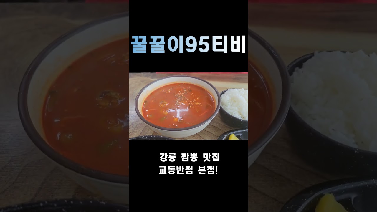 짬뽕 맛집! 강릉교동짬뽕 아주 맛있게요~ #shorts