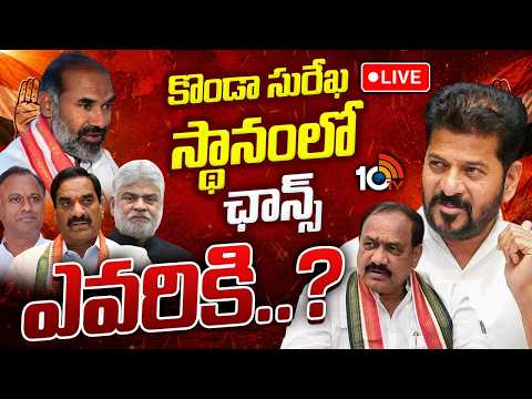 LIVE: ఆదివారం మంత్రివర్గ పునర్వ్యవస్థీకరణకు అవకాశం | Telangana cabinet reshuffle  | 10TV News - 10TVNEWSTELUGU