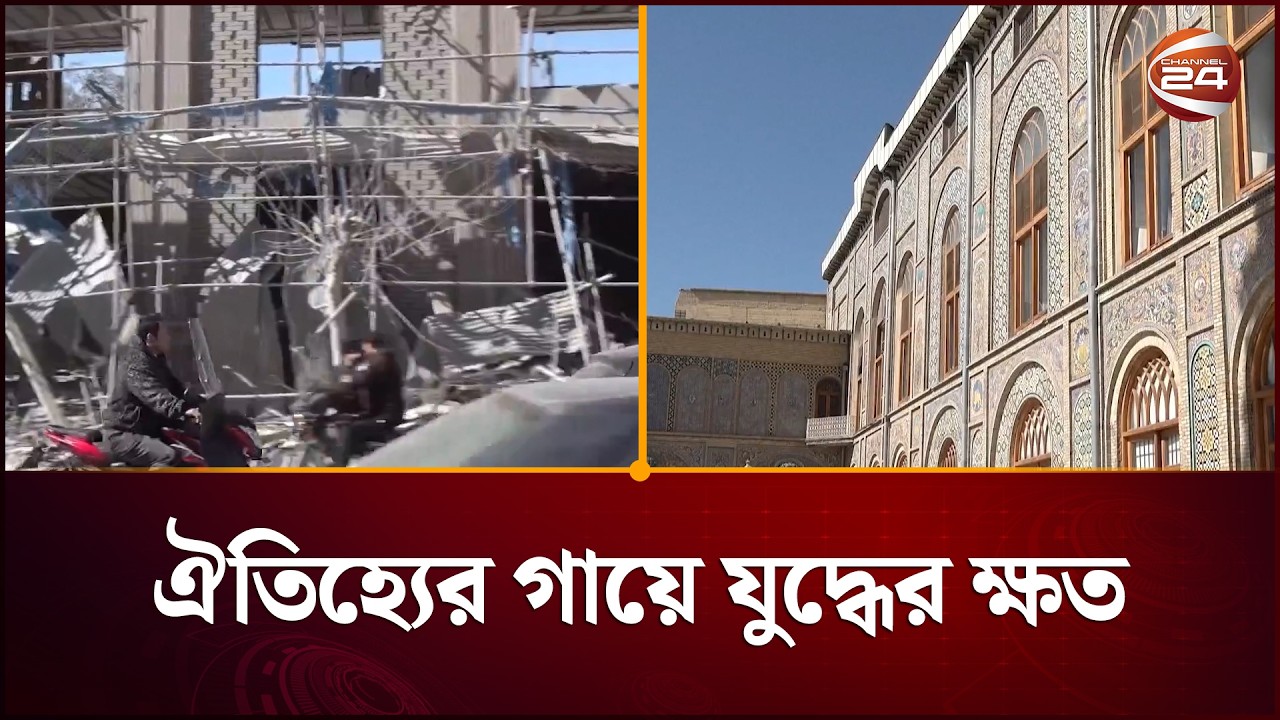 যুক্তরাষ্ট্র-ইসরায়েলি হা/ম/লা/য় তছনছ ইউনেস্কো স্বীকৃত গোলেস্তান প্রাসাদ | Golestan Palace Destroyed