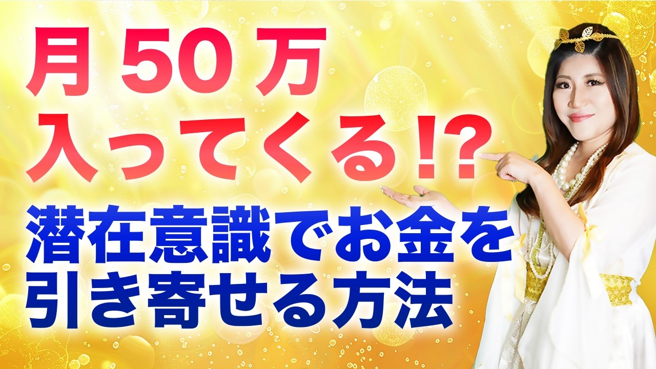 【貧乏マインド脱却】月50万入ってくる潜在意識の書き換え方 #お金の引き寄せ #潜在意識