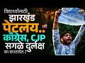 Jharkhand Protest : मुसळधार पावसात विद्यार्थ्यांचे आंदोलन, पण मीडिया शांत का? | JPSC Scam