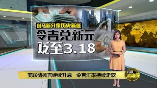 美元走势持续走强 令吉兑美元失守4.40大关 | 八点最热报 19/05/2022