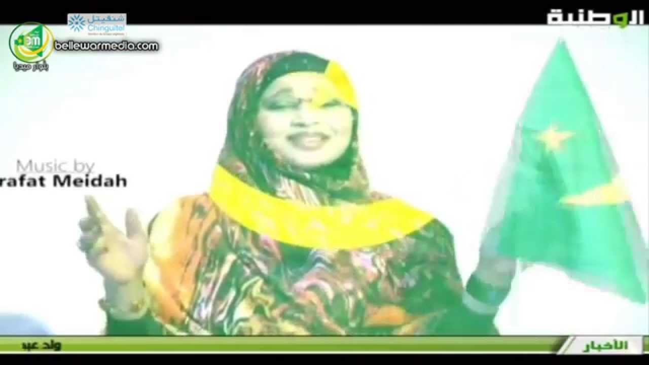 موريتان  - اداء الزهرة بنت سيمالي - الحان عرفات - قناة الوطنية