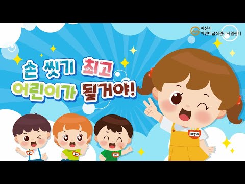 아산시어린이급식관리지원센터 위생 교육 애니메이션 - 손 씻기 최고 어린이가 될꺼야!
