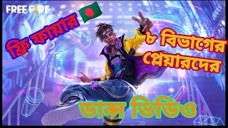 বলদশর ৮ বভগর পলযরদর ডনস Bangladesher 8 Bivager Player Der Dans.