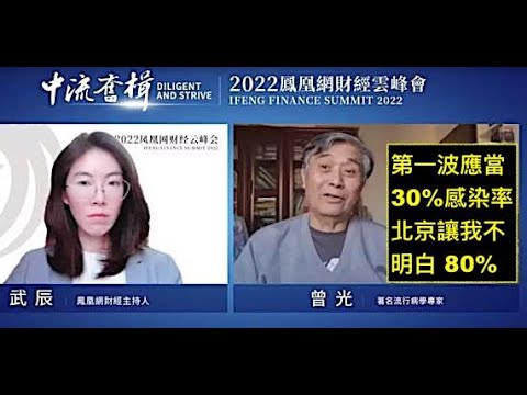 “吓死人！原首席流行病科学家曾光 “不可能的真事：北京感染率已超过80%” ”ShitaoTV - 03 (29 /12/22) 四川感染率超过91%