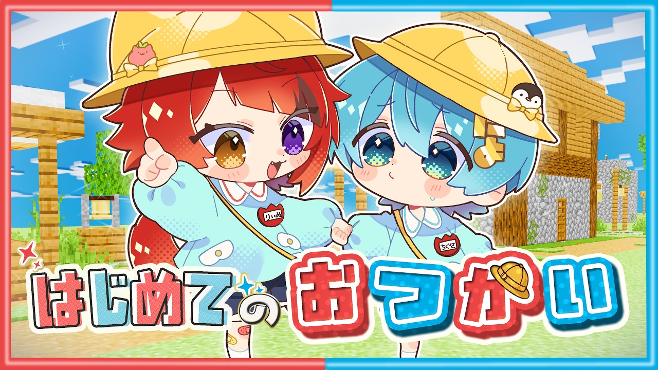 【 兄弟 】はじめてのおつかい【 マイクラ 】