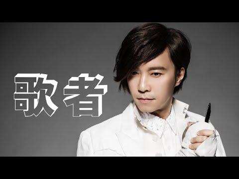 邰正宵 Samuel Tai 《歌者》Offical Music Video