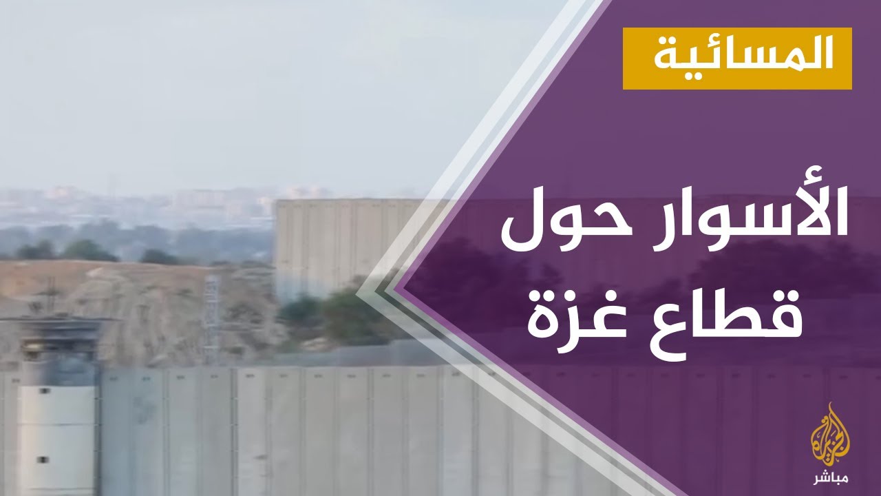 المسائية.. آخر تطورات أعمال بناء الأسوار حول قطاع غزة من الجانبين الإسرائيلي والمصري