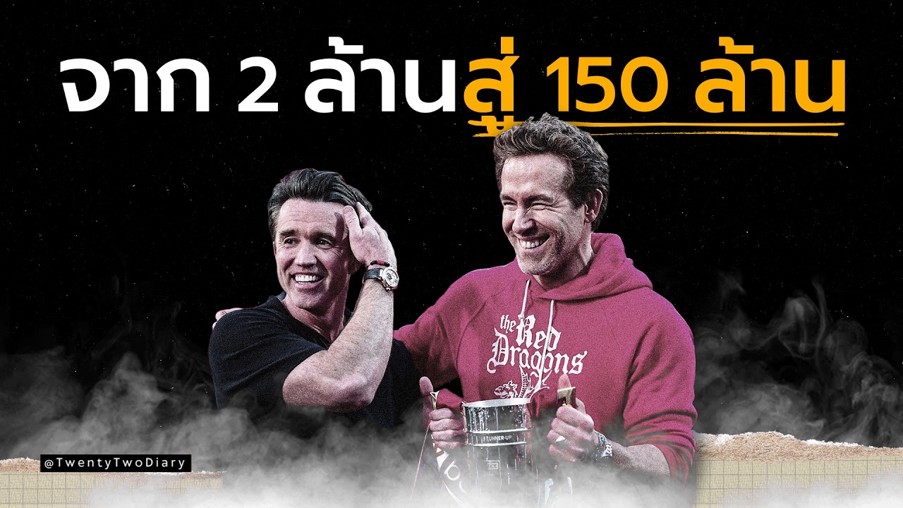 Wrexham จากทีมระดับล่าง สู่ธุรกิจมูลค่าร้อยล้าน | ปาฏิหาริย์ที่เกิดจากระบบ