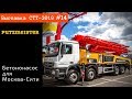 Автобетононасос Putzmeister для Москва Сити / СТТ-2019 часть #14