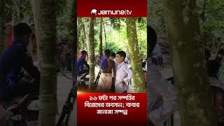 গাইবান্ধায় সম্পত্তি নিয়ে ভাই-বোনের বিরোধে আটকে থাকা বাবার জানাজা ১৬ ঘন্টা পর সম্পন্ন #jamunatv