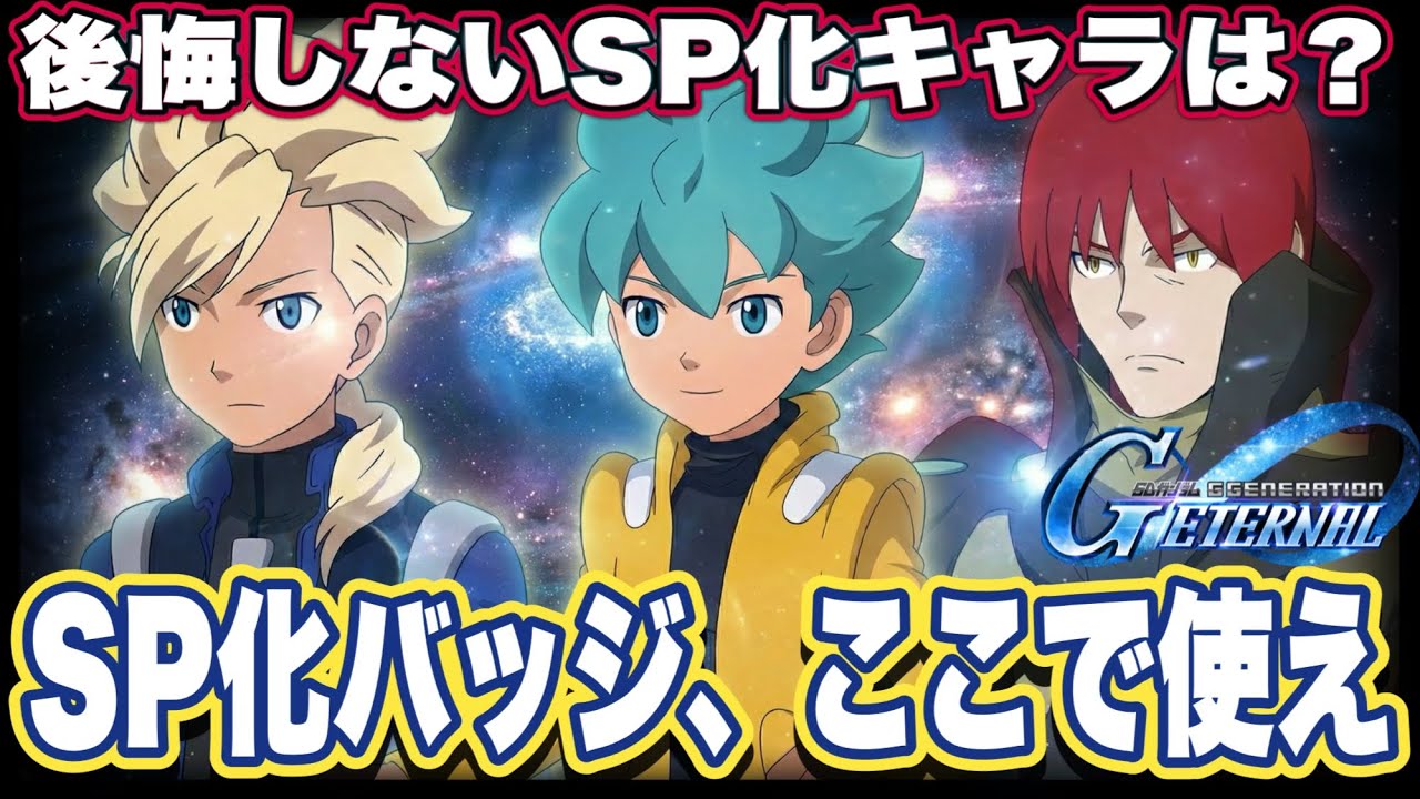 【Gジェネエターナル】AGEキャラSP化おすすめ紹介！無課金・微課金勢がエタロ攻略で選ぶべき最強キャラは？【SDガンダム ジージェネレーション】