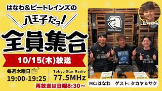 ＼ 八王子だョ！全員集合 ／※1週間限定配信10/22(木)19:30まで
