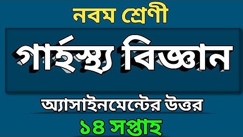নবম শ্রেণির গার্হস্থ্য বিজ্ঞান এসাইনমেন্ট এর উত্তর ১৪ তম সপ্তাহ |Class 9 home science assignment