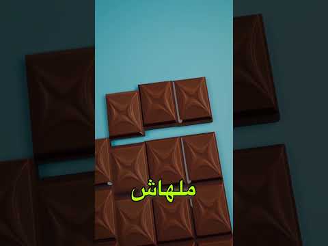 ليه لما بتقطع قطعة من الشوكلاتة مبتعرفش تبدل مكانها Shortvideo