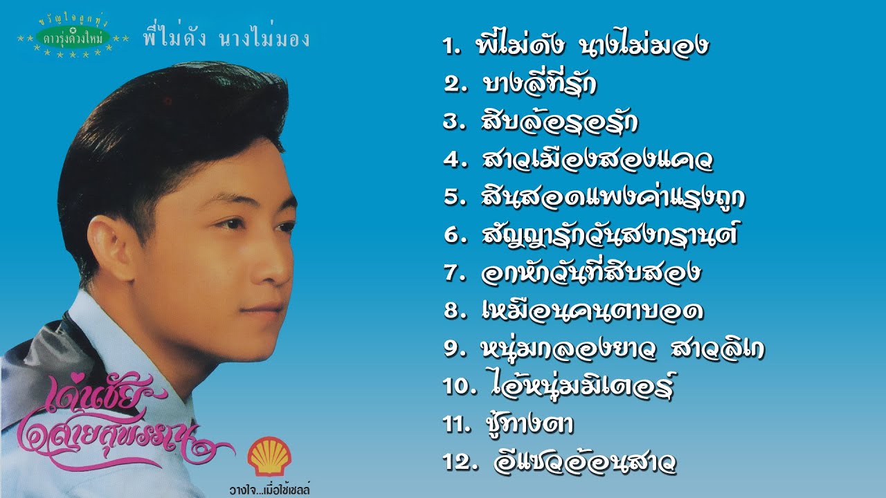 เด่นชัย สายสุพรรณ ชุด พี่ไม่ดังนางไม่มอง (เต็มอัลบั้ม)