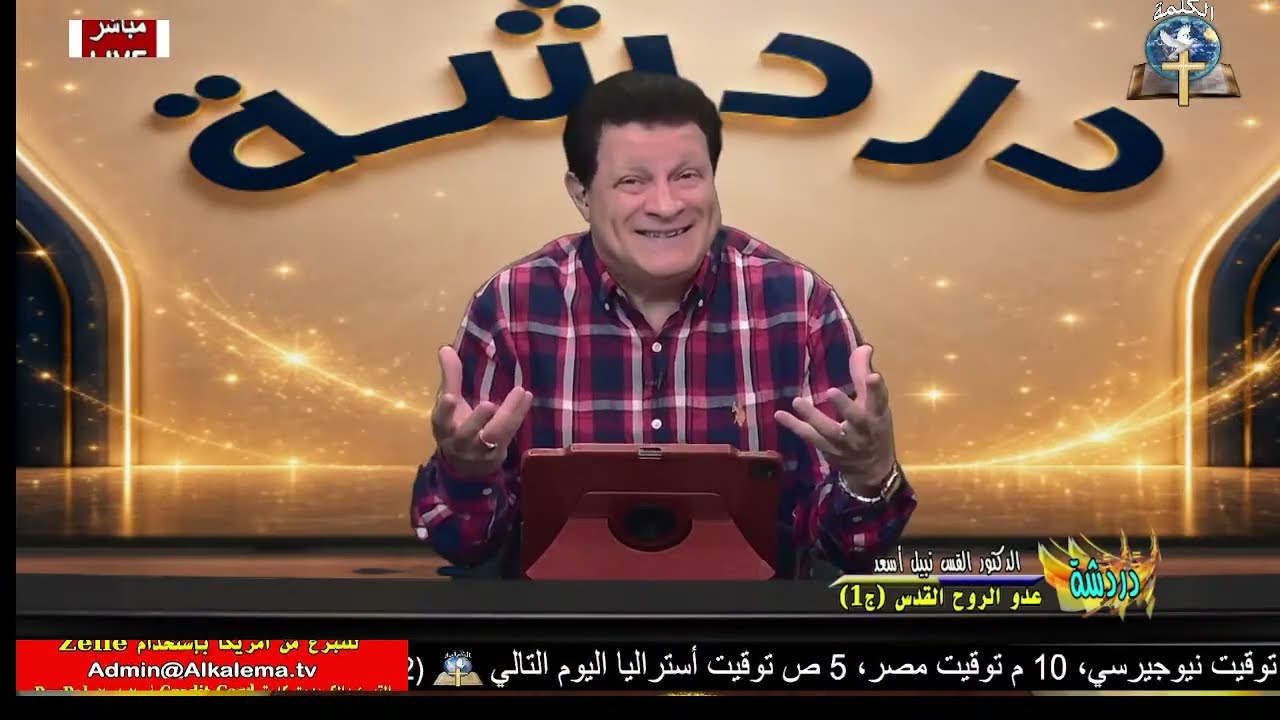 دردشة كتابية (313): عدو الروح القدس