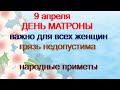 9 апреля-ДЕНЬ МАТРОНЫ.Важно для всех женщин.Грязь недопустима. Главное блюдо дня.Народные приметы