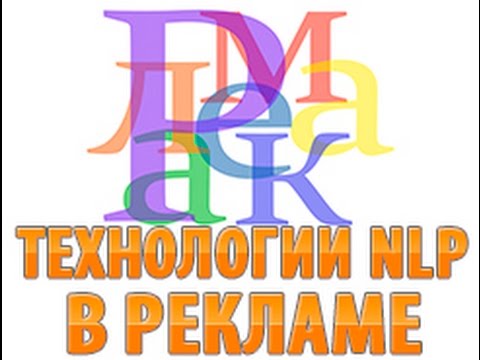 NLP в рекламе