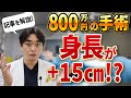 800万円で身長を伸ばす方法！手術編！いざラスベガスへ？【身長先生】