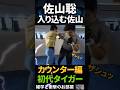 【佐山聡】入り込む佐山 #shorts