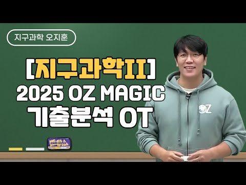 [메가스터디] 지구과학 오지훈쌤 - [지구과학II] 2025 <strong>OZ</strong> MAGIC 기출분석 OT
