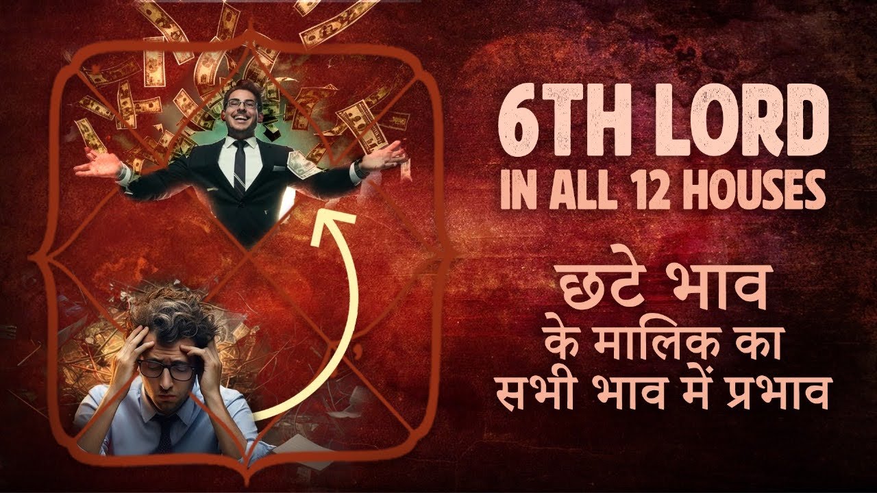 कठिनाइयों से मुक्ति ! Get rid of problems 6th lord in all 12 signs