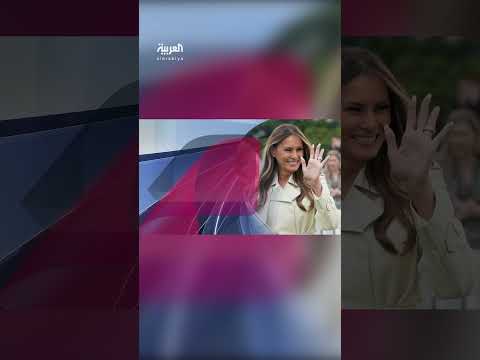 سرغياب ميلانيا بأول 100 يوم