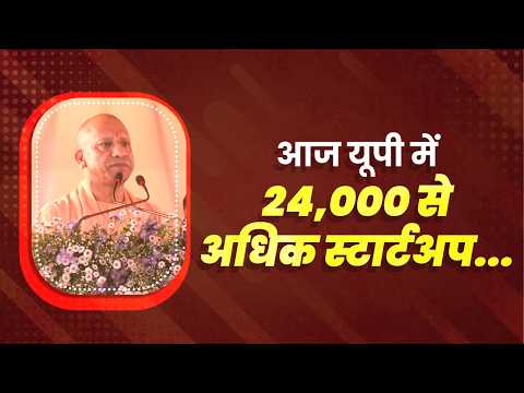 आज यूपी में 24,000 से अधिक स्टार्टअप काम कर रहे हैं...