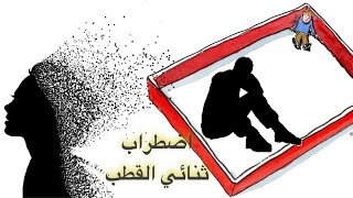 اضطراب ثنائي القطب!! اعراضه و اسبابه؟؟